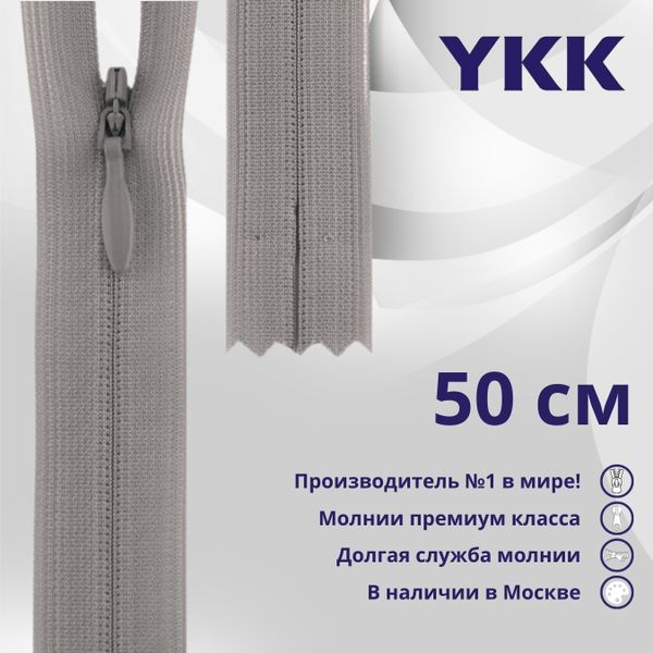 Молния потайная (скрытая) YKK Т3 (3 мм) 1 зам., н/раз., 50 см, цв. 272 серый, уп.10 шт