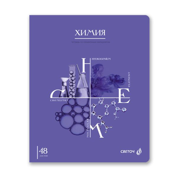 Тетрадь со справочным материалом Знания в действии, A5+ 48 л. на скобе 60 г/м², белизна 90%, 10 шт, клетка, 00836 Химия, Светоч 48Т2