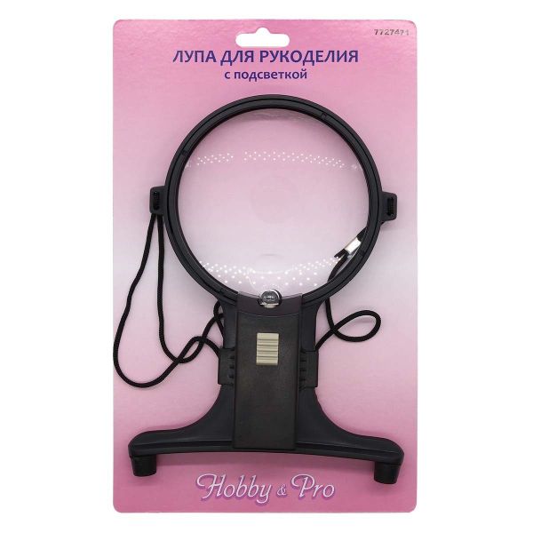 Лупа с подсветкой, Hobby&Pro