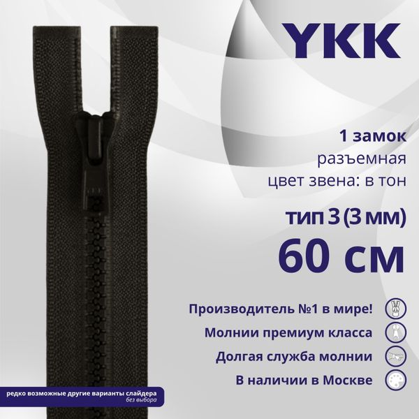 Молния трактор YKK Т3 (3 мм) 1 зам., разъем., 60 см, цв. 916 т.коричневый, уп.10 шт