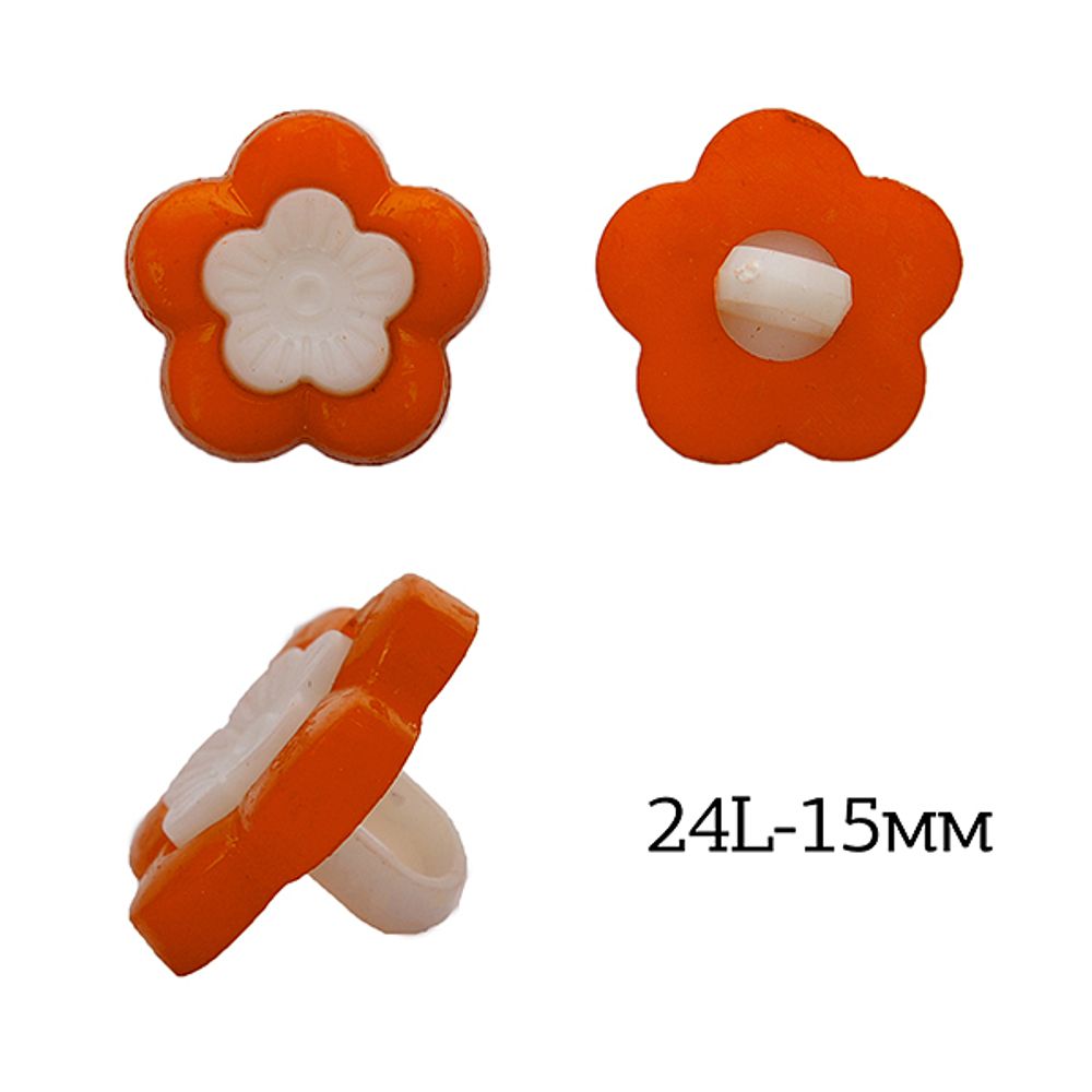 Пуговицы детские пластик Цветок 24L-15мм, цв.13 оранжевый, на ножке, 50 шт