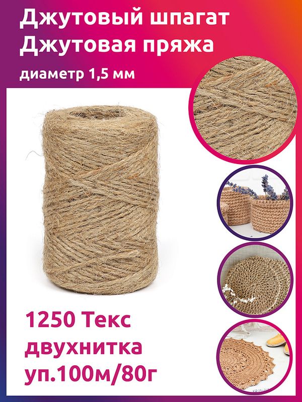 Шпагат джутовый 1250 Текс качество CB уп. 100м