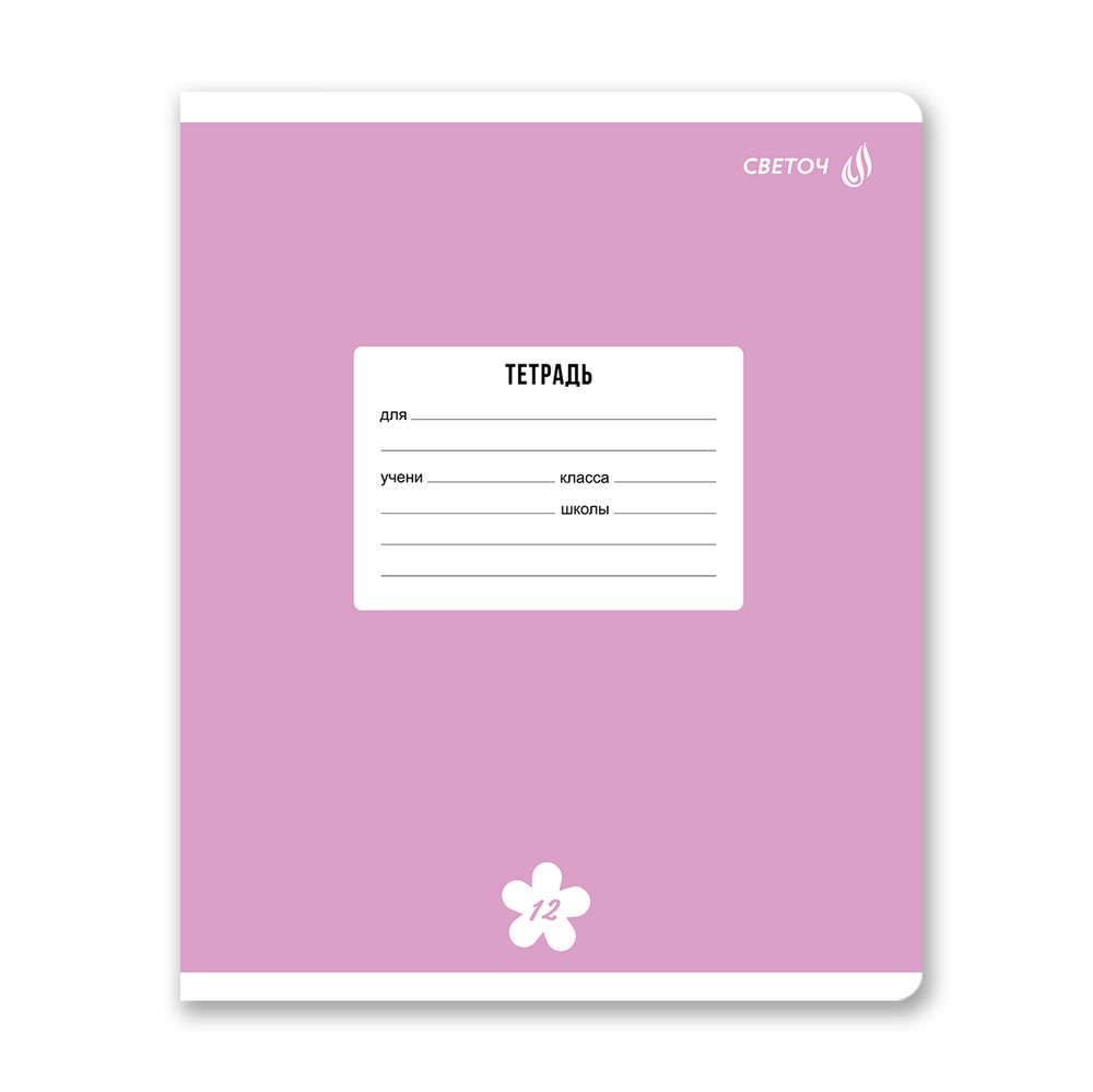 Тетрадь ученическая школьная A5 12 л. на скобе 65 г/м², белизна 100% 25 шт клетка, 01395 Однотонная пастель, Светоч Т74