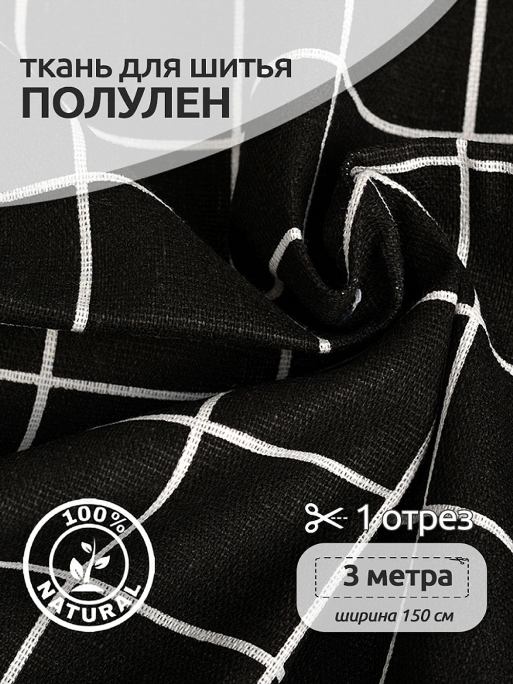 Льняная ткань 140 г/м², 150 см / 3 метра, TBY.DJ.32-3