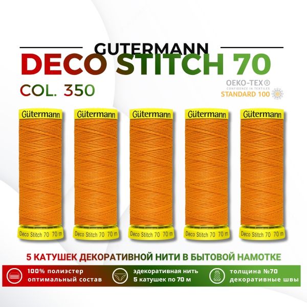 Нитки отделочные Gutermann Deco Stitch 70 (70 метров), 5 кат. | 350 св.оранжевый