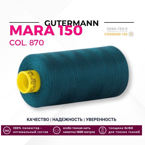Нитка Gutermann Mara 150 (1000 метров), 1 кат., особо тонкая | 870 малахит