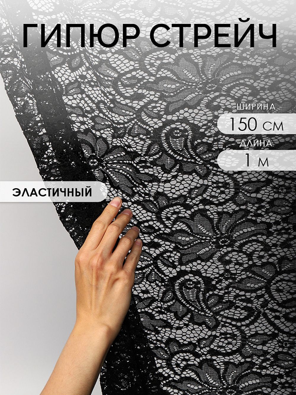 Ткань кружевная гипюр стрейч 100 г/м², ш.150см, арт.G2627 цв.черный, уп.1м