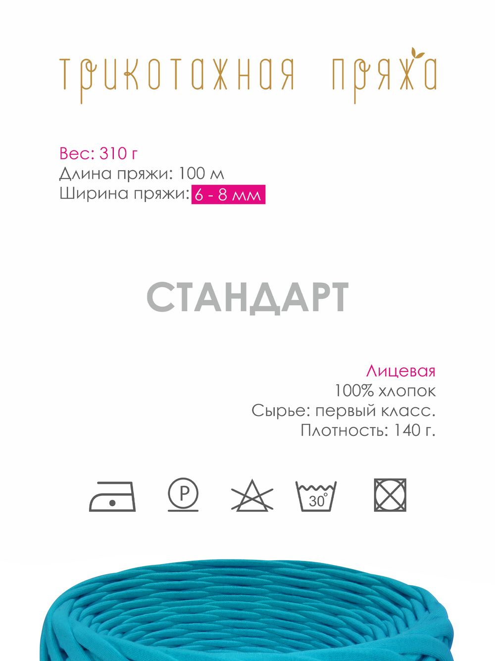 Пряжа трикотажная 1х300г, 100м, шир. 6-8 мм, 3101 морская волна /TOS/