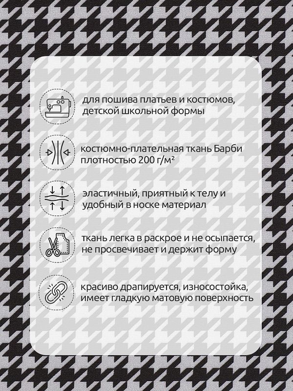 Барби 200 г/м², 148 см / 25 метров, Bar.pr.0419.4, цв.04 гусиная лапка