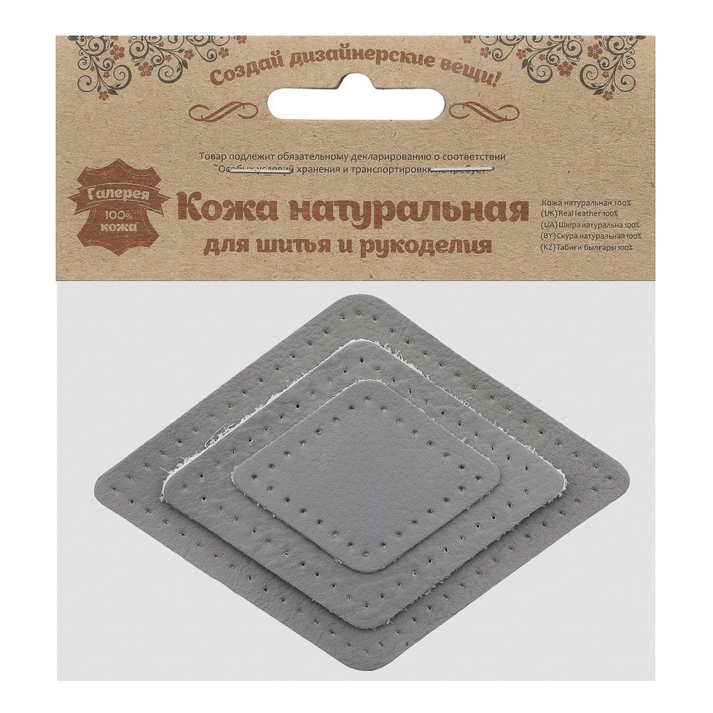 Набор заплаток пришивных из кожи, ромб 4х5,6см, 6х8,4см, 8х11,2см, с перфорацией, 3 шт (07 серый), 9405