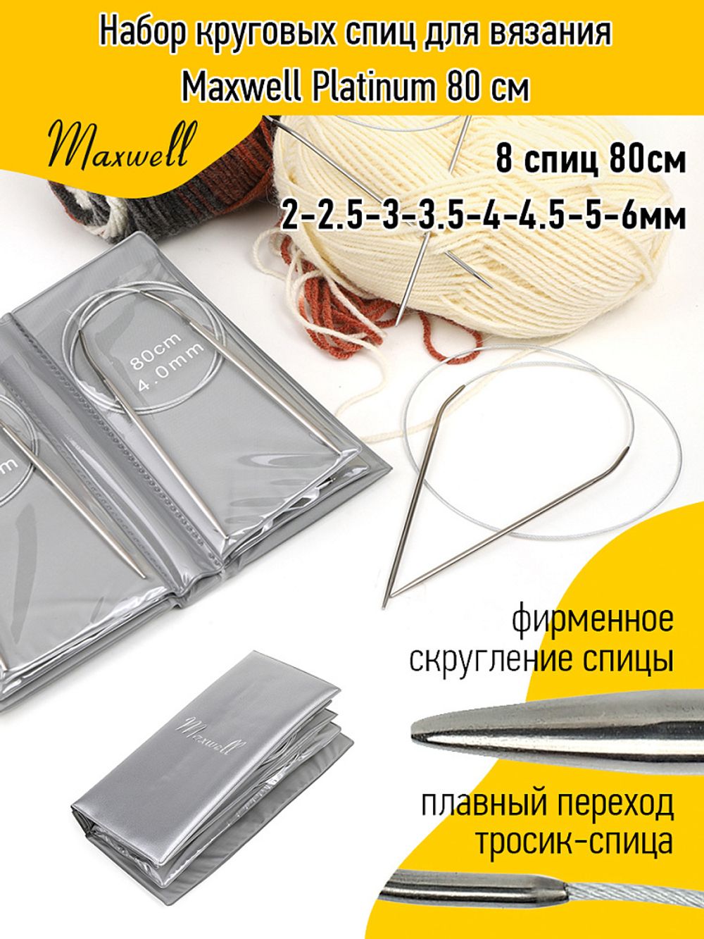 Набор круговых спиц для вязания Maxwell 80 см