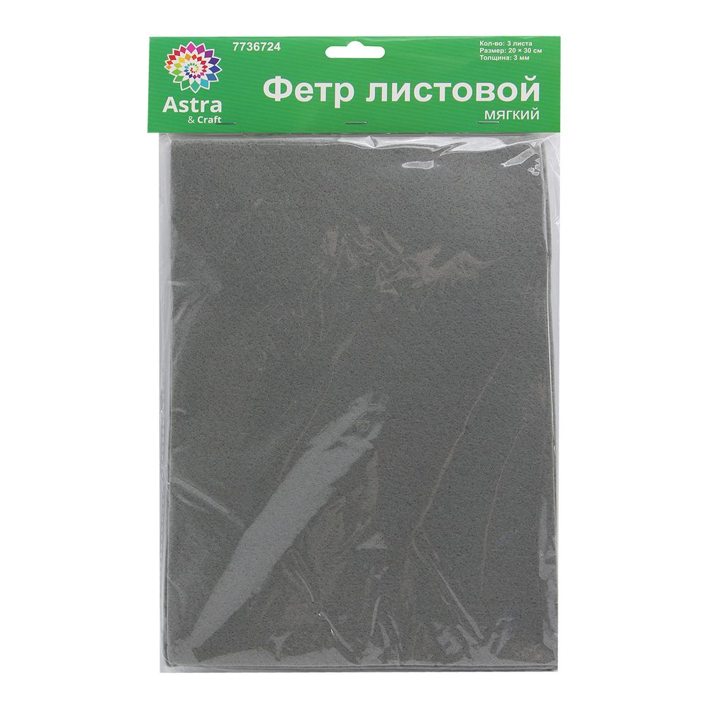 Фетр листовой мягкий 3.0 мм, 400гр, 20х30см, 3 штак Astra&amp;Craft (AF891 св.серый)