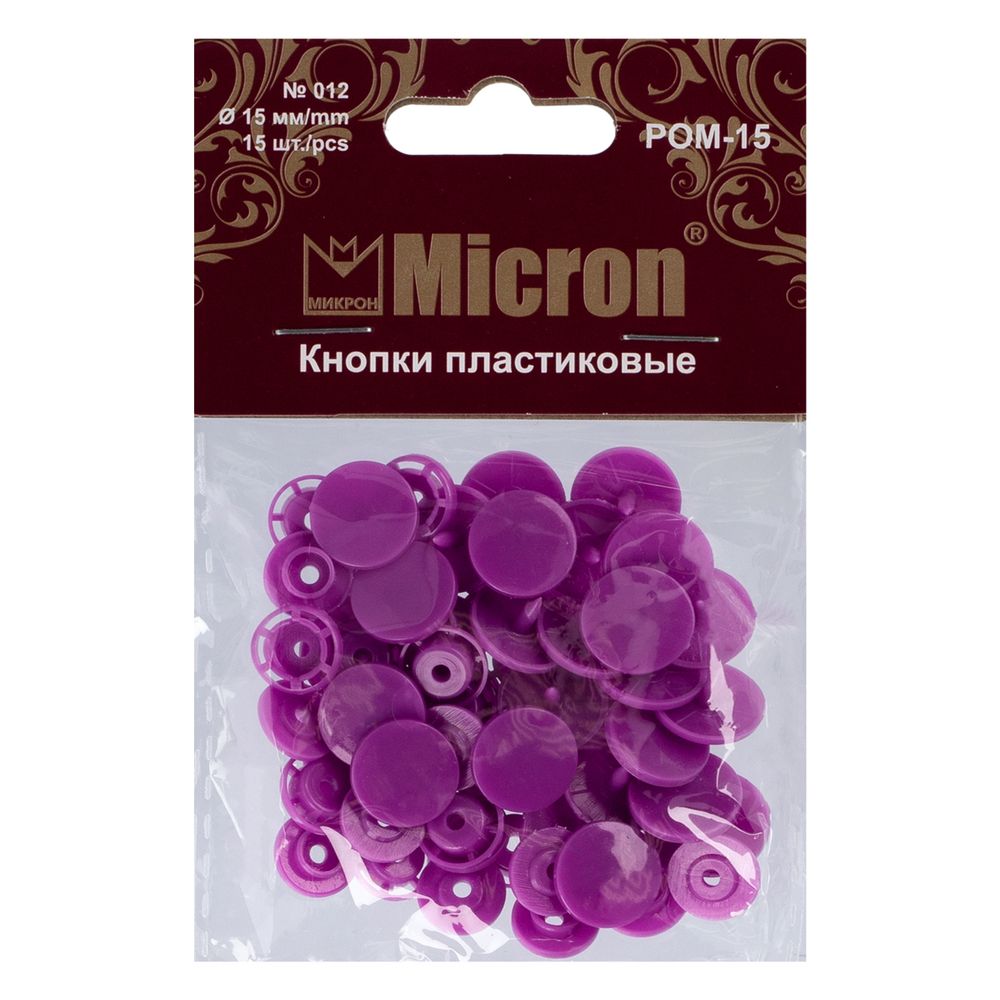 Кнопка рубашечная установочная пластик ⌀15 мм, 15 шт, 012 сиреневый, Micron POM-15