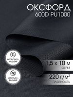 Оксфорд 600D PU1000 220 г/м², 150 см / 10 метров, ОКС.TBY600D.S156.10, S156 серый
