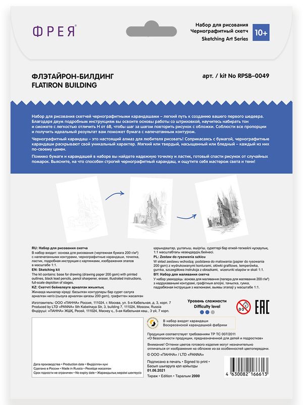 Скетч для раскрашивания чернографитными карандашами Флэтайрон-билдинг 29.5х20.5 см, 1 л, Фрея