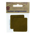 Заплатки пришивные из замши, квадрат 6см с перфорацией, 2 шт, 100% кожа, 33 хаки, 59112