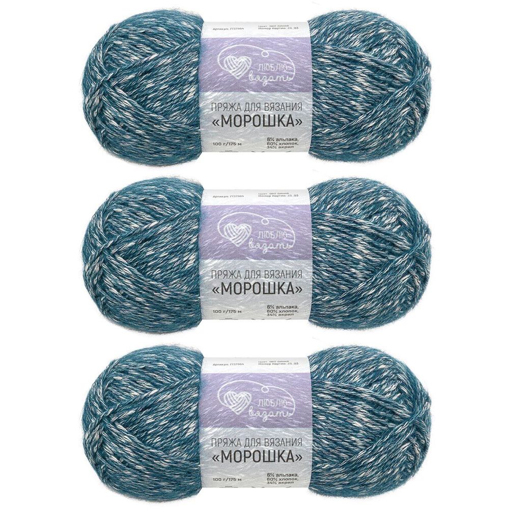 Пряжа Люблю вязать Морошка / уп.3 мот. по 100 г, 175 м, 660 синий
