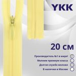 Молния потайная (скрытая) YKK Т3 (3 мм) 1 зам., н/раз., 20 см, цв. 503 св.желтый, уп.10 шт