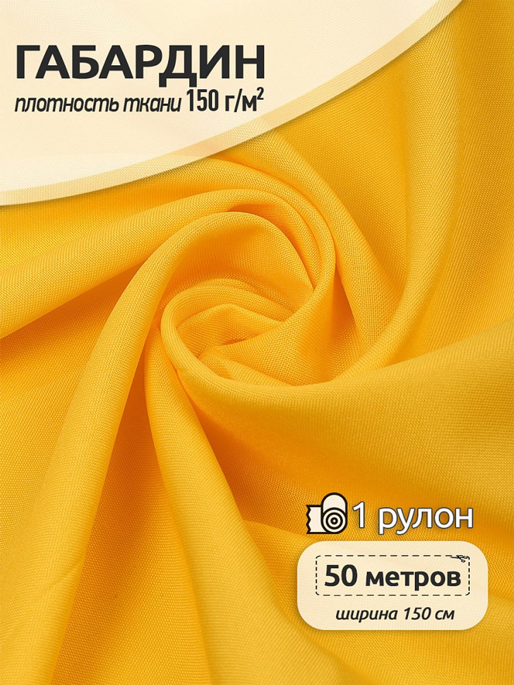 Габардин 150 г/м², 150 см / 50 метров, Gab-150001 цв.S001 желтый