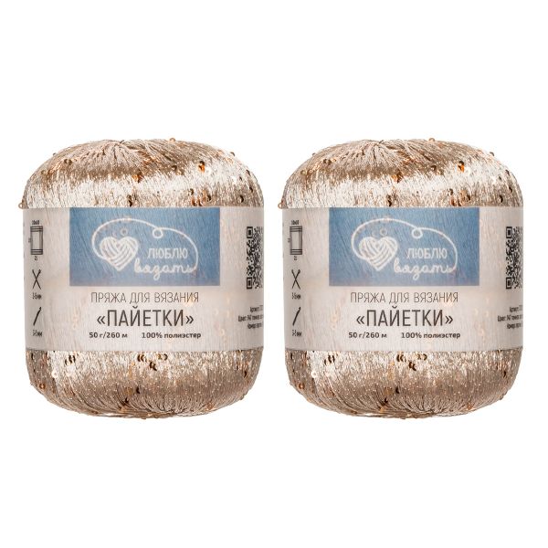 Пряжа Люблю вязать Пайетки / уп.2 мот. по 50 г, 260 м, 147 темное золото/золото