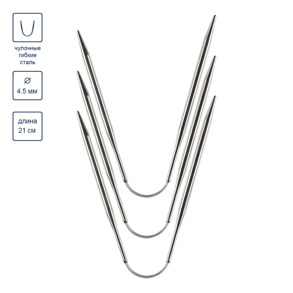 Спицы чулочные металл гибкие ⌀4.5 мм, 21 см, никель, Gamma KNF-3