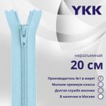 Молния спираль (витая) YKK Т3 (3 мм) 1 зам., н/раз., 20 см, цв. 544 бирюза, уп.10 шт