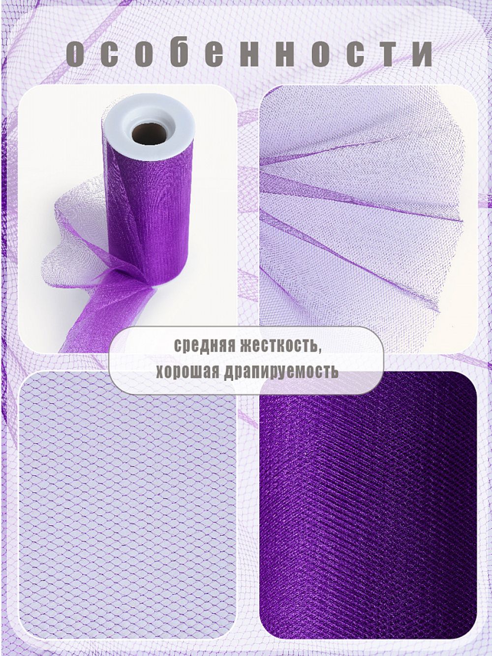Фатин на шпульке средней жесткости блестящий 150 мм / 22.86 метра, TBY.MSS.170.12, цв.12 фиолетовый