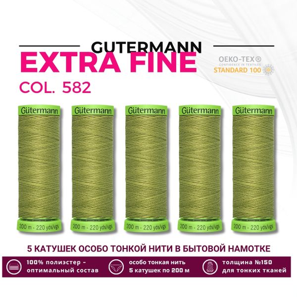Нитки для тонких тканей Gutermann Extra Fine 150 (200 метров), 5 кат. | 582 зеленая горчица