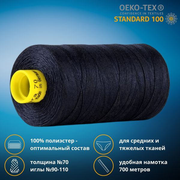 Нитка универсальная Gutermann Mara 70/2, 700 м, 702170, 387 чернильно-черный, 1 катушка