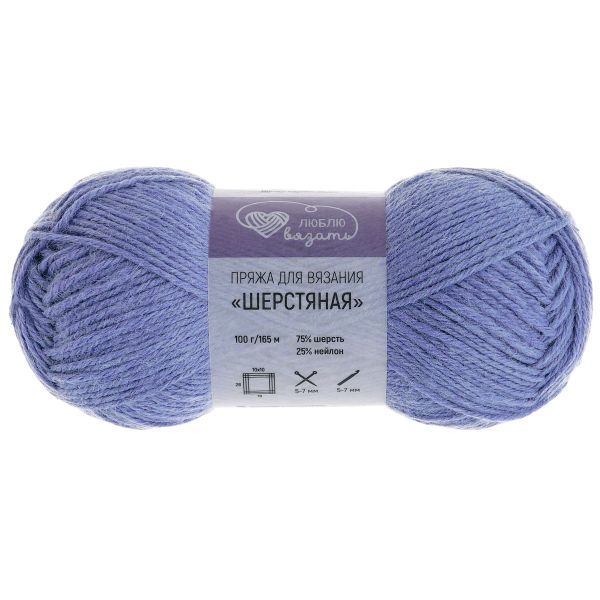 Пряжа Люблю вязать Шерстяная / уп.3 мот. по 100 г, 165 м, 587 голубой