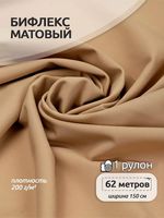 Бифлекс матовый 200 г/м², 150 см / 62 метра, TBY-B-2008, цв.2008 кофе с молоком