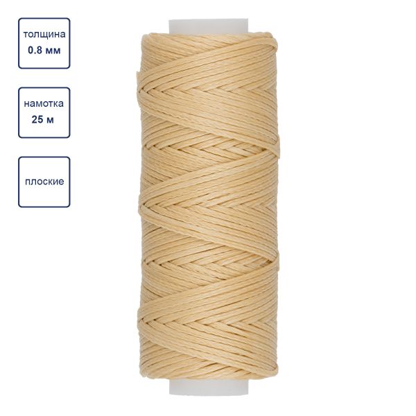 Нитки вощеные для кожи, плоские 0.8 мм, 004 св. бежевый, LC-001 Промысел
