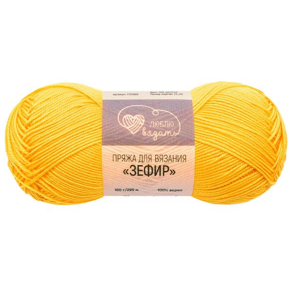 Пряжа Люблю вязать Зефир / уп.3 мот. по 100 г, 295 м, 340 желтый