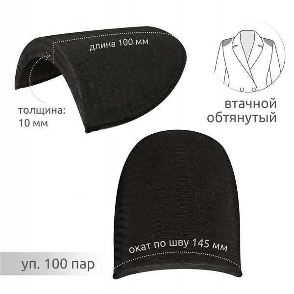 Плечевые накладки (подплечники) втачные 100х145х10 мм, В10 черный, 100 пар