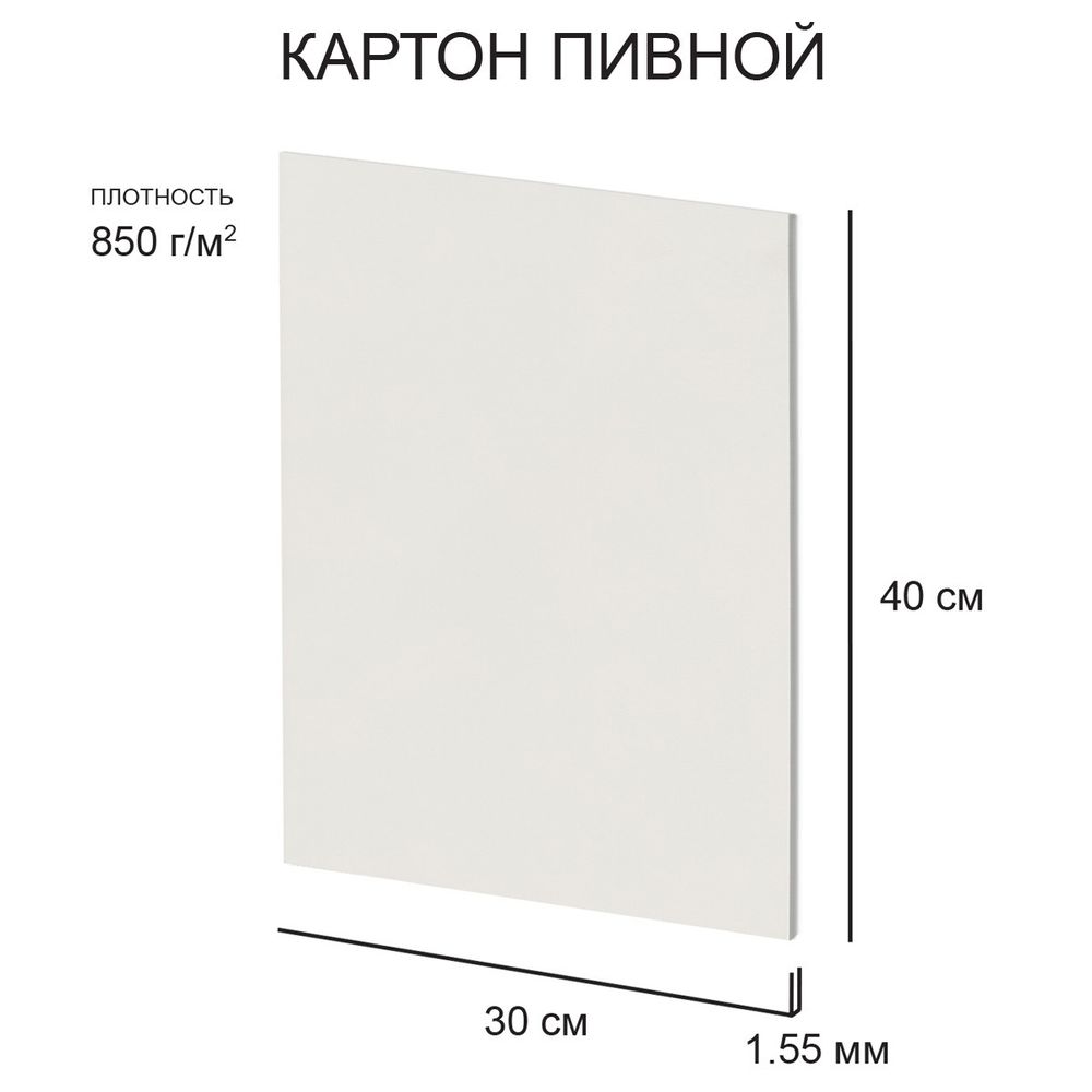 Картон пивной 1.55 мм, 850 г/м², 30х40 см, 20 шт, белый, Love2art KLP-16
