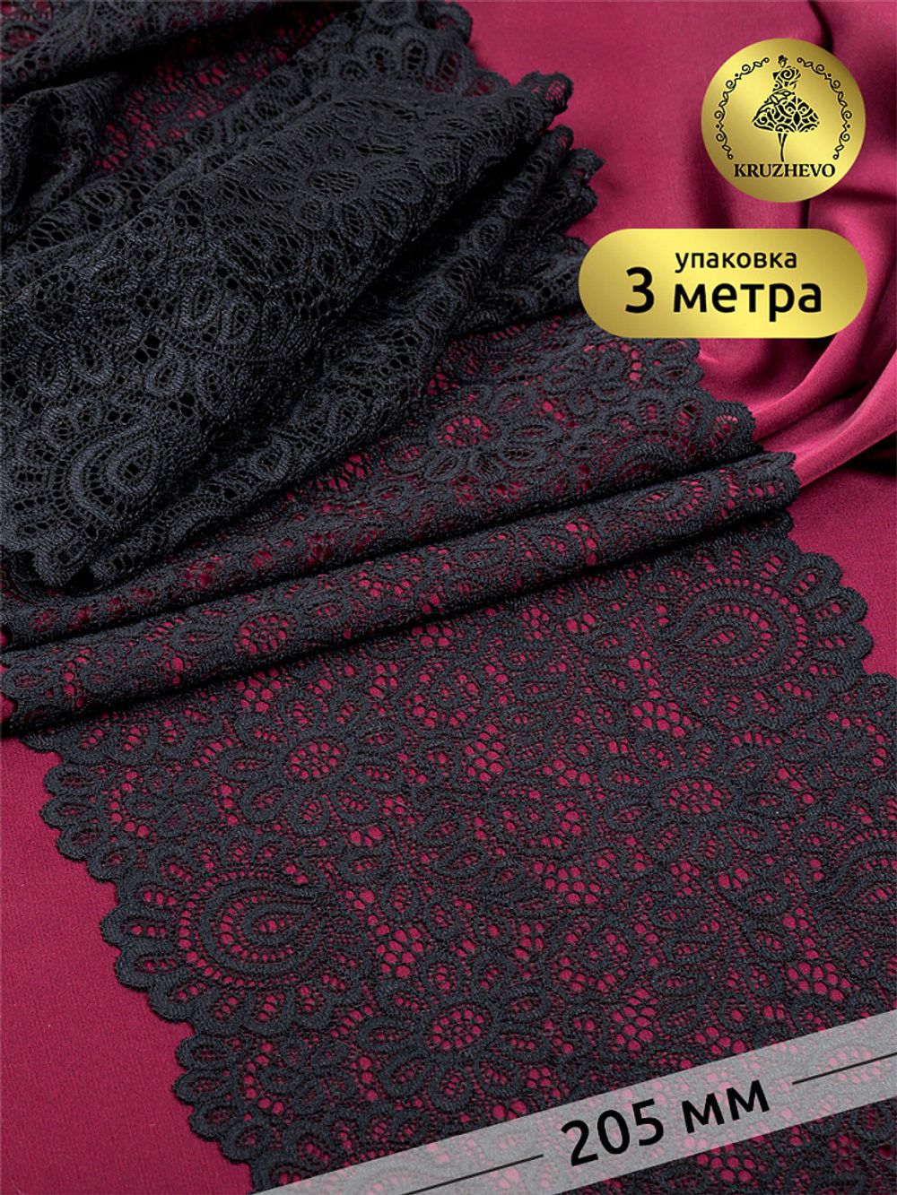 Кружево бельевое эластичное 205 мм / 3 м, TBY.YSTL00839, цв.02 черный, Kruzhevo