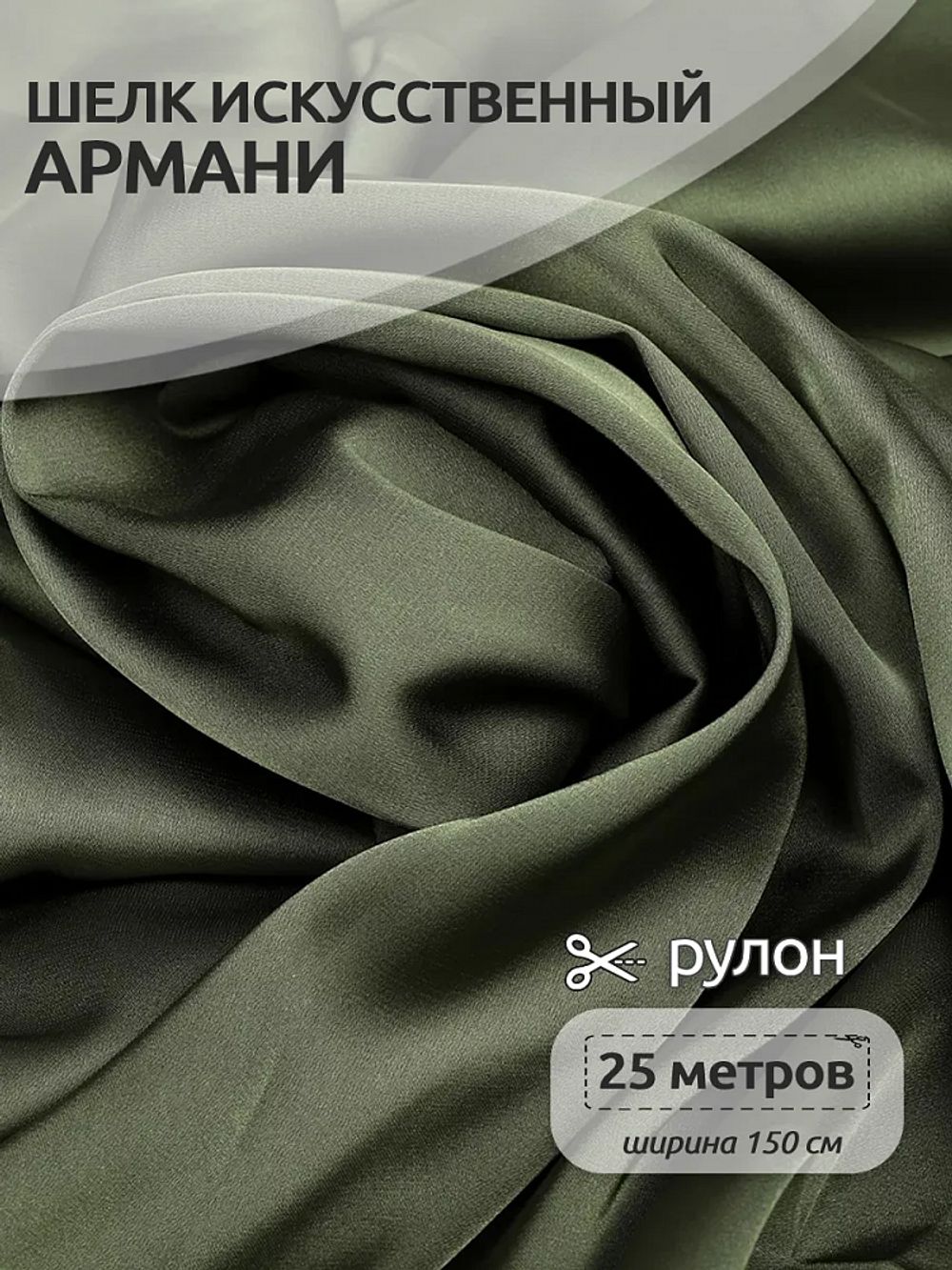 Шелк Армани 90 г/м², 150 см / 25 метров, TBYArm-134, цв.134 полынь