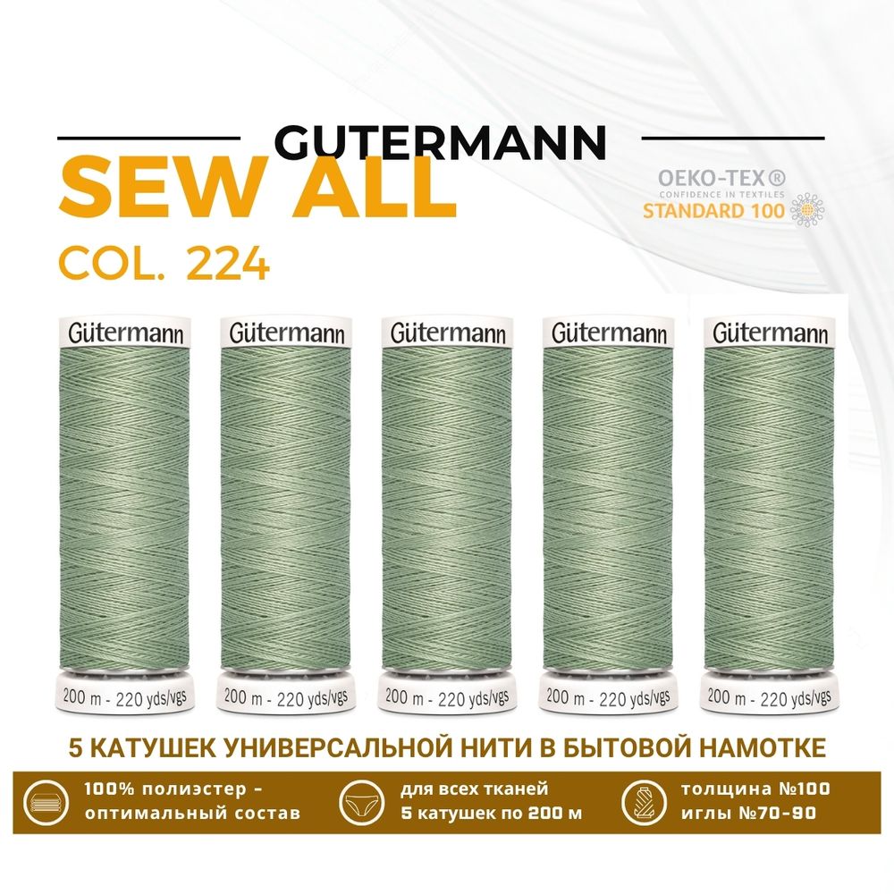 Нитки универсальные Gutermann Sew-all 100 (200 метров), 5 кат. | 224 перламутрово-салатный