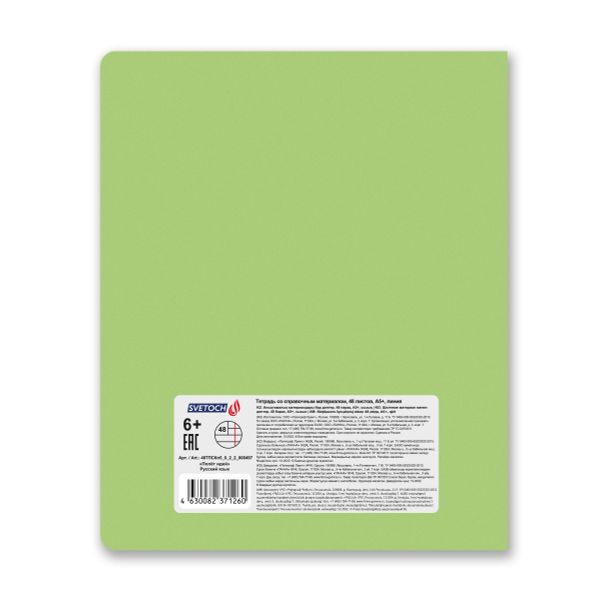 Тетрадь со справочным материалом Полёт идей, A5+ 48 л. на скобе 60 г/м², белизна 90%, 10 шт, линия, 000497 Русский язык, Светоч 48ТПСКп5_0_2_2