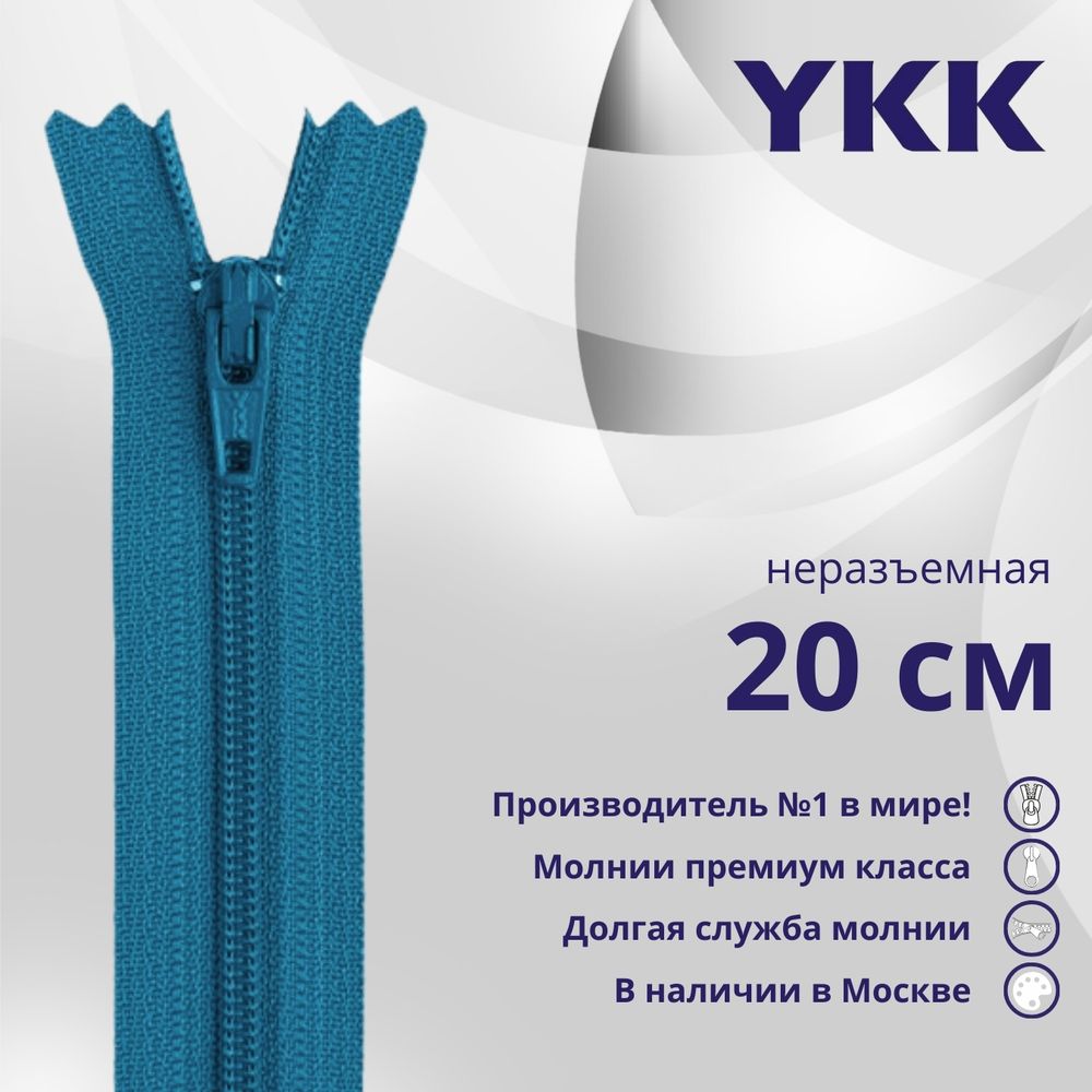 Молния спираль (витая) YKK Т5 (5 мм) 1 зам., н/раз., 20 см, цв. 549, уп.10 шт