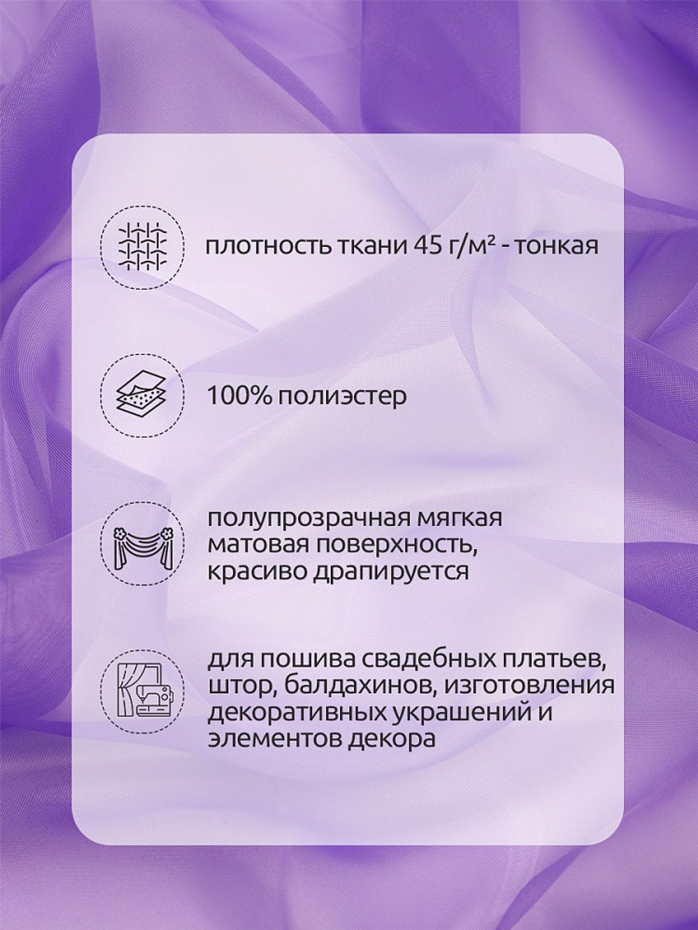 Вуаль 45 г/м², 300 см / 3 метра, Vei.886 цв.сиреневый