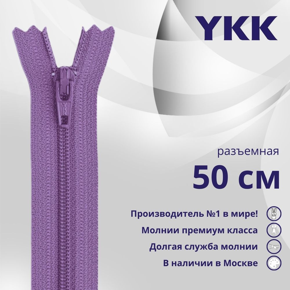 Молния спираль (витая) YKK Т5 (5 мм) 1 зам., разъем., 50 см, цв. 554, уп.10 шт