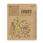 Тетрадь со справочным материалом И всё-таки она вертится!, A5+ 48 л. на скобе 65 г/м², белизна 100%, 10 шт, клетка, 000531 Химия, Светоч 48ТПСК5_013_2_1