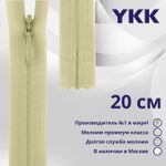 Молния потайная (скрытая) YKK Т3 (3 мм) 1 зам., н/раз., 20 см, цв. 551, уп.10 шт