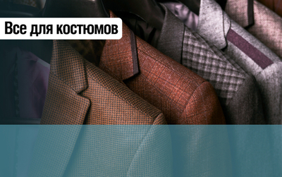 Проф. костюмная фурнитура