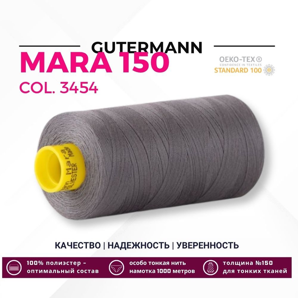Нитка Gutermann Mara 150 (1000 метров), 1 кат., особо тонкая | 3454 Нитка Gutermann Mara 150 (1000 метров), 1 кат., особо тонкая | 3454