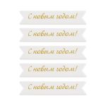 Надписи для открыток 70х15 мм, 7х1.5 см, 25 шт, 06 С новым годом (золото), Mr.Painter MCB-03