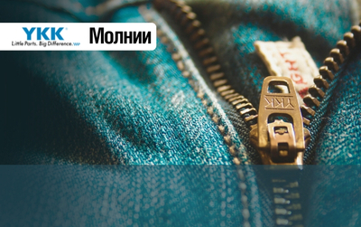 Молнии YKK в продаже