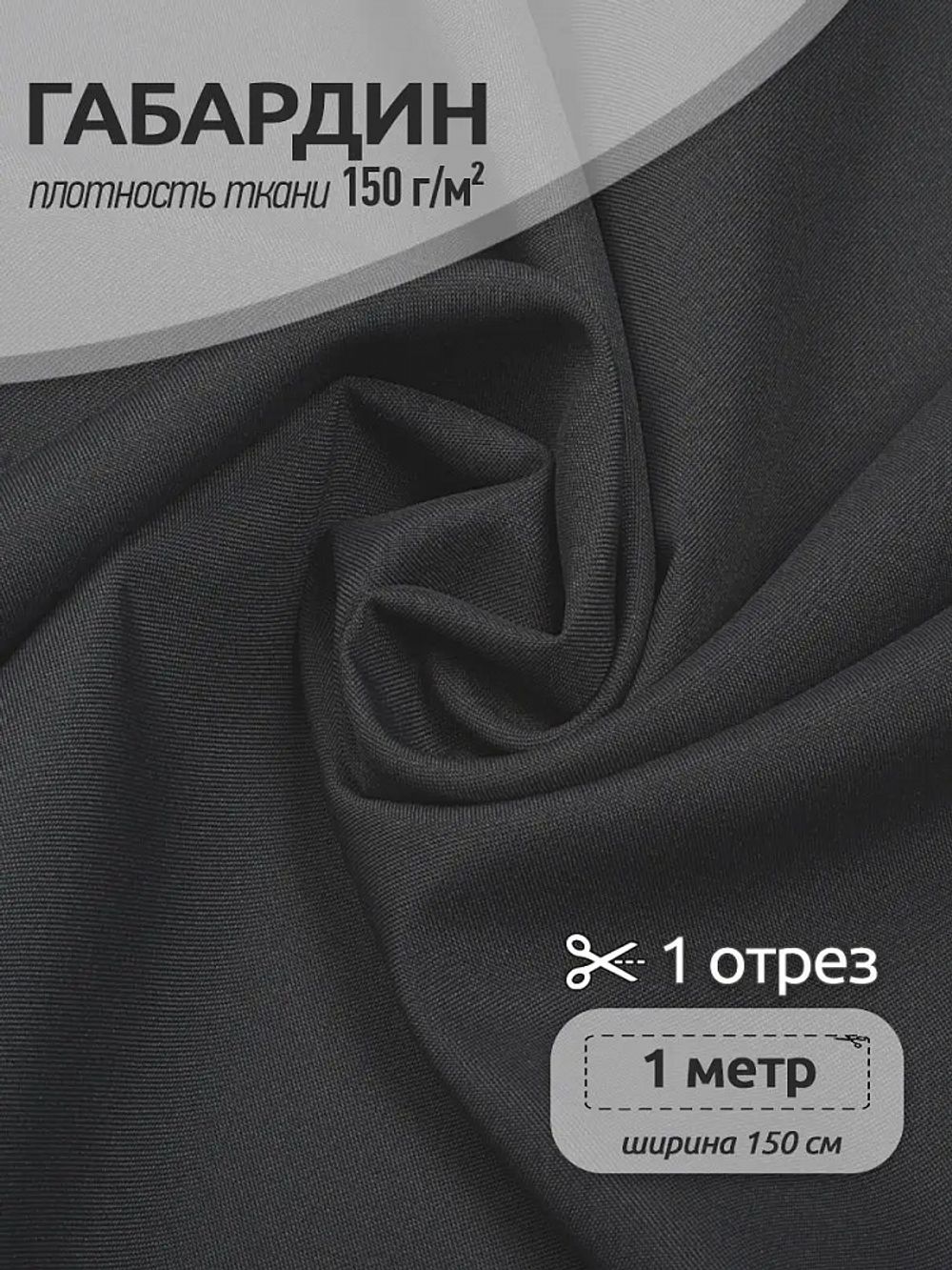 Габардин 150 г/м², 150 см / 1 метр, TBY.150156.1, цв.S156 тем.серый