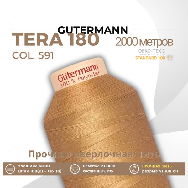 Нитка филаментная Gutermann Tera 180 (2000 метров), 1 кат. | 591 песочно-желтый